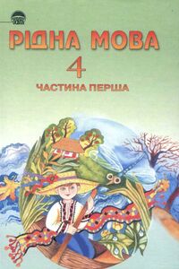 Підручники Українська мова 4 клас Л. В. Скуратівський, М. С. Вашуленко, О.І. Мельничайко, С. Г. Дубовик 2004 Частина 1